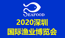 2020深圳國際漁業(yè)博覽...