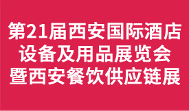 第二十一屆西安國際酒店設...