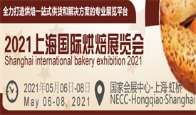 2021上海國際烘焙展覽...