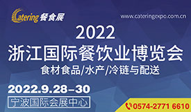 2022浙江國際餐飲業博...
