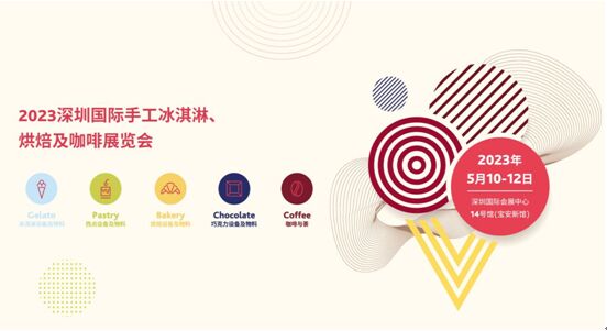 深圳國際手工冰淇淋、烘焙...