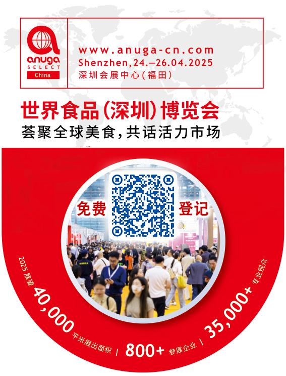 Anuga Select China 世界食品(深圳)博覽會[2025...