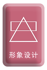 形象設計