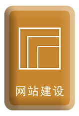 網站建設