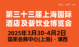 第三十三屆HOTELEX上海國際酒店及餐飲業(yè)博覽會[2025年3月30...