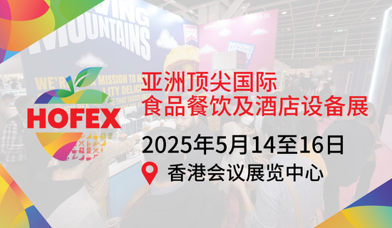 HOFEX 2025 亞洲國際食品餐飲及酒店設(shè)備展[2025年5月14...