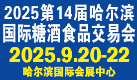 第14屆哈爾濱國際糖酒食品交易會[202…